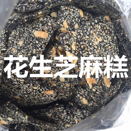 诸暨特产芝麻花生糕糖冻脆口500g