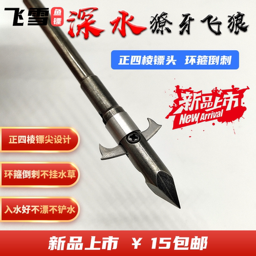 鱼镖鱼鳔深水鱼镖重型鱼镖弹弓射鱼镖新款鱼镖獠牙飞狼飞雪鱼镖