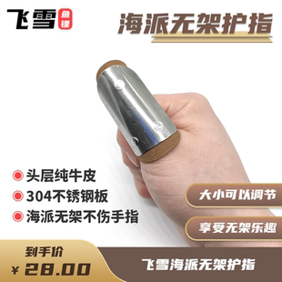 飞雪护指海派无架护指海派无架弹弓棒棒弓海派无架皮筋牛皮护指