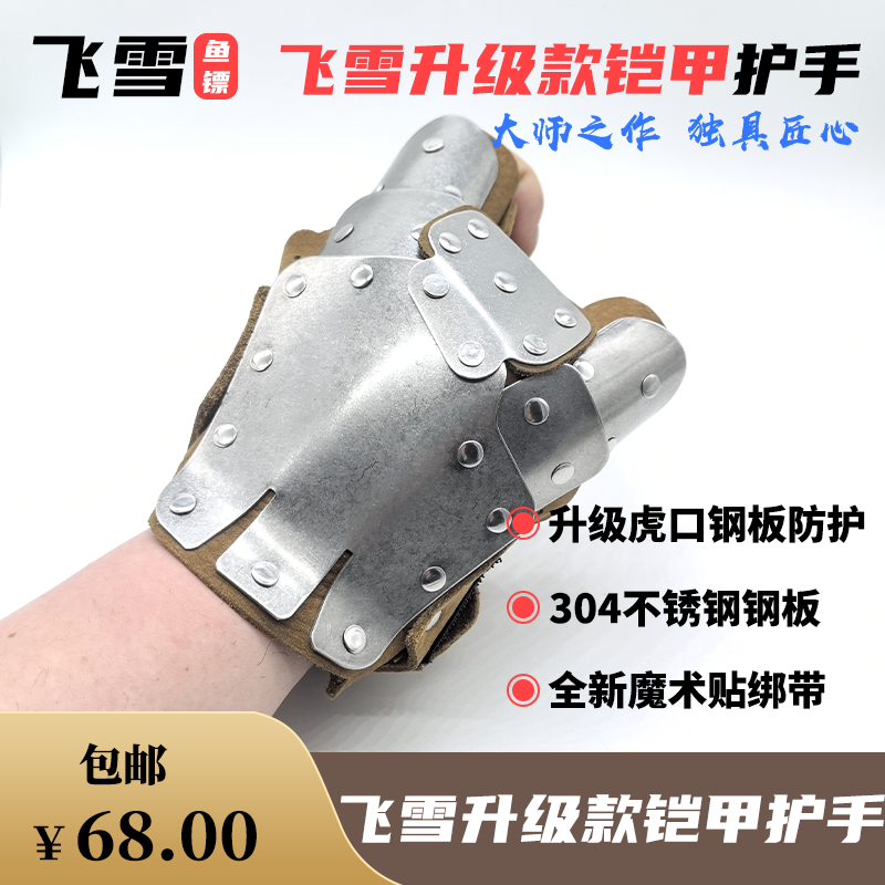 飞雪创新款升级铠甲鱼镖护手牛皮