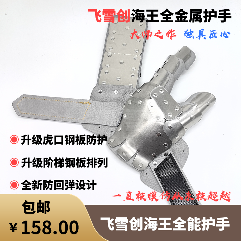 飞雪创新款海王全包裹全能护手304不锈钢钢板牛皮护手魔术贴护手