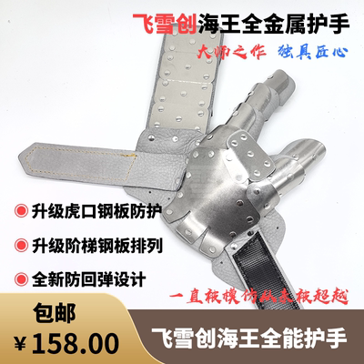 飞雪创新款海王全包裹护手