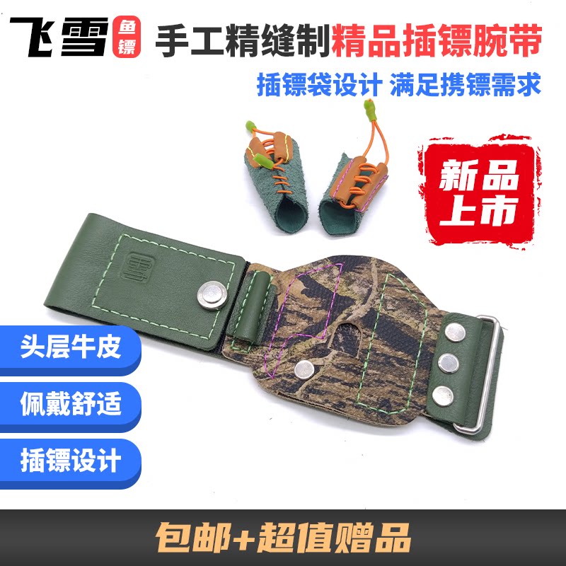 飞雪鱼镖手工精缝制精品渔轮腕带头层牛皮材质强磁插镖孔快速拆卸