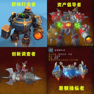 魔兽世界坐骑群体打击者创新调查者资产倡导者差额操纵者WOW