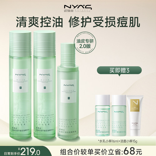 NYAS妮雅丝益生菌水乳控油祛痘