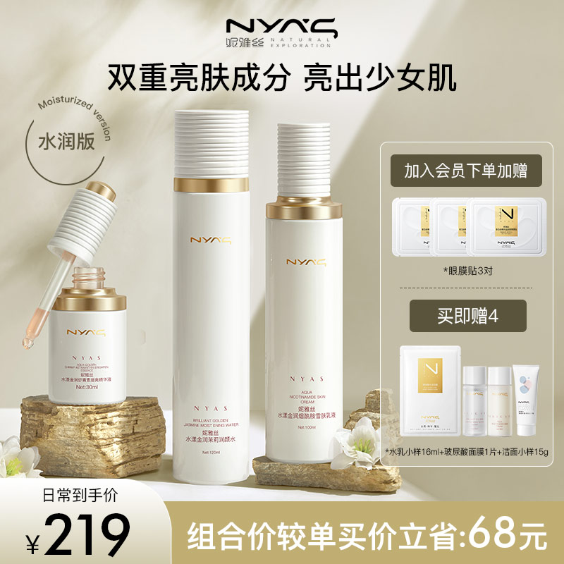 NYAS妮雅丝茉莉花水乳保湿亮肤