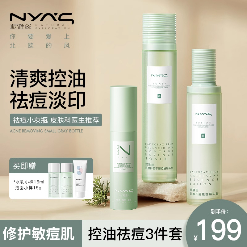 妮雅丝益生菌水乳套装控油祛痘修护干油皮痘肌化妆护肤品补水保湿
