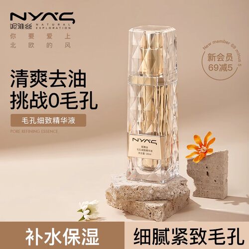 [清爽去油 细致毛孔]NYAS妮雅丝毛孔细腻细致精华液补水保湿控油