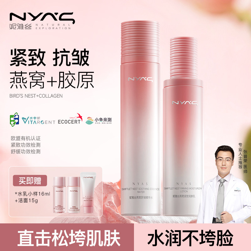 妮雅丝燕窝水乳套装抗皱紧致提拉可用护肤品敏感保湿补水