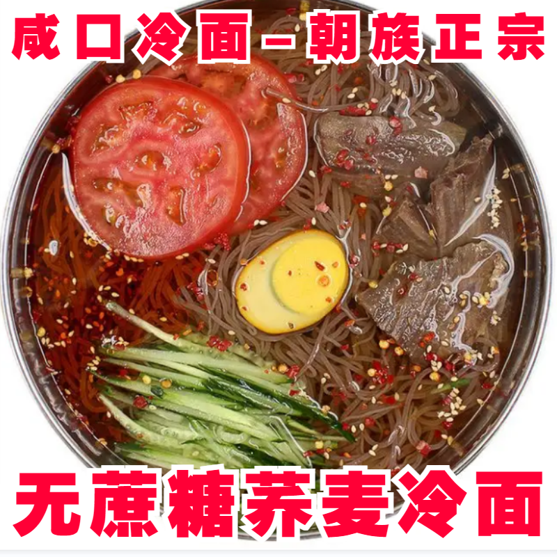 咸口荞麦冷面无蔗糖冷面东北朝鲜族韩式延吉延边特色