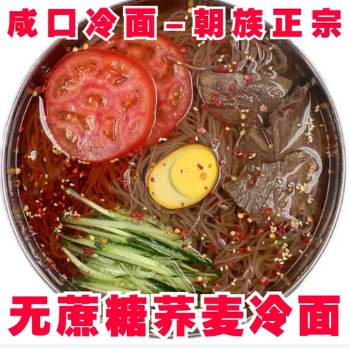 程鼎记荞麦冷面咸口无蔗糖