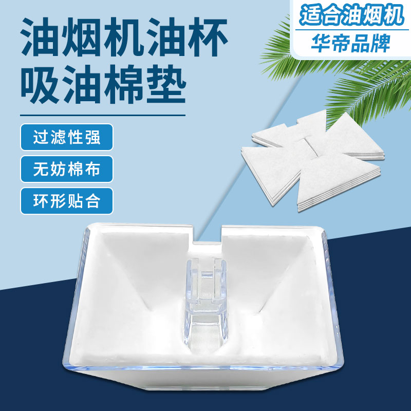 适配华帝抽吸油烟机接油盒吸油棉油杯垫cxw-200-204e 203e e06d