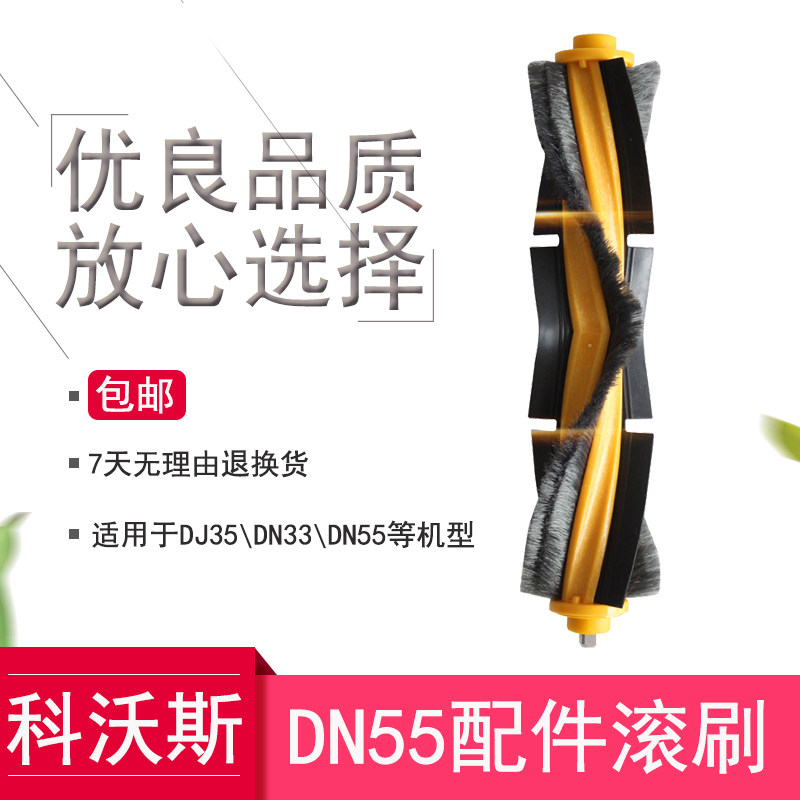 配科沃斯扫地机器人配件主刷dn55 dn33 dn520 dn320滚刷地刷毛刷