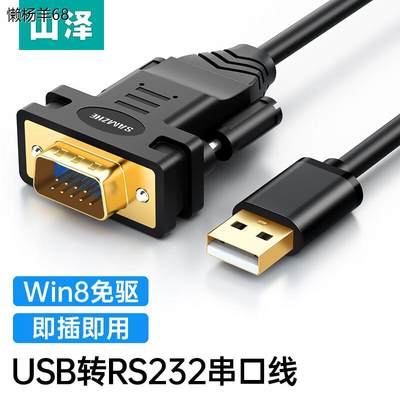 山泽USB转RJ45 USB转RS232串口线DB9针公头转换器控制线配置线