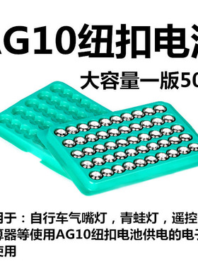 AG10电池LR1130电池自行车青蛙灯电池风火轮电池气嘴灯码表电池