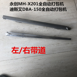 左带道 右带道 X201全自动打包机配件 永创MH 打包带导轨翻板带槽