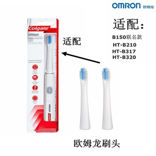 欧姆龙电动牙刷刷头适用高露洁电动牙刷B150/HT-B317/HT-B320正品
