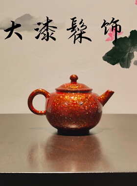 水平壶大漆髹饰 唐天源名师钦州原矿坭兴陶手工茶壶120cc高端茶具