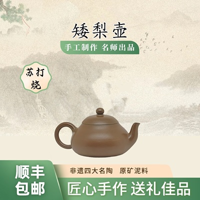 矮梨壶 苏打烧纯手工原矿坭兴陶泡茶壶110cc专用六堡茶具非紫砂壶