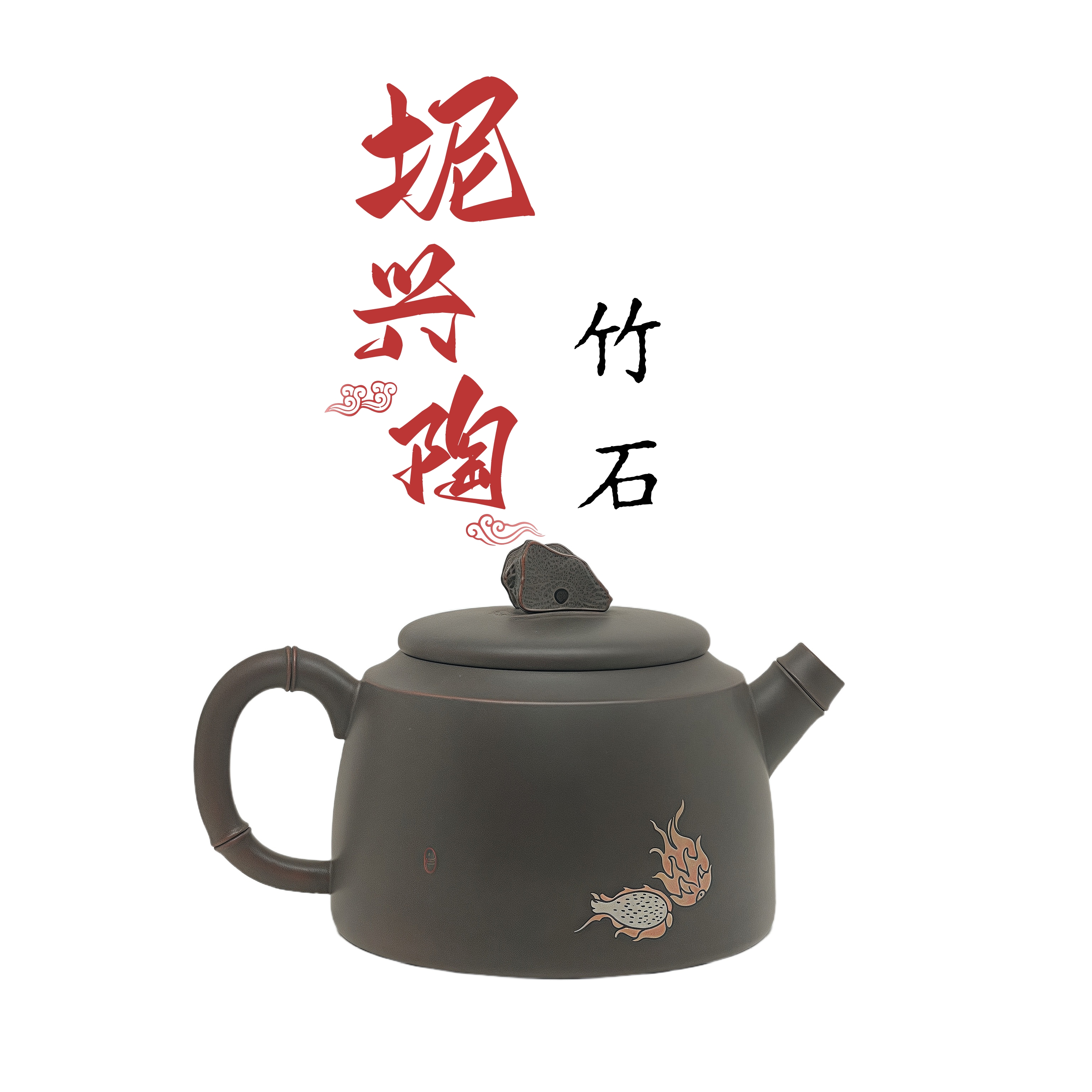 竹石壶全手工填彩原矿茶壶