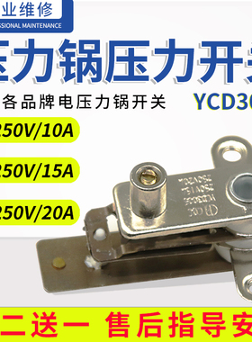 通用苏泊尔奔腾250V15/20A压力锅压力开关温控器触点开关YCD3005