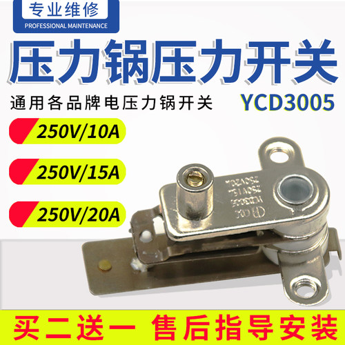 通用苏泊尔奔腾250V15/20A压力锅压力开关温控器触点开关YCD3005