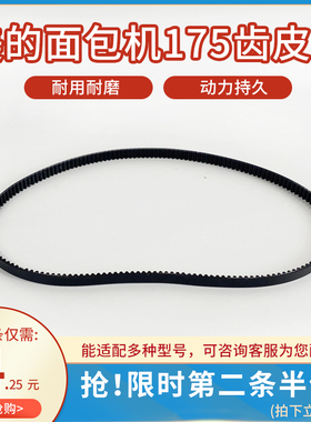 美的面包机配件皮带AHS20AB-PP/PG EHS15AP-PR/PGS/PWSY转动175齿