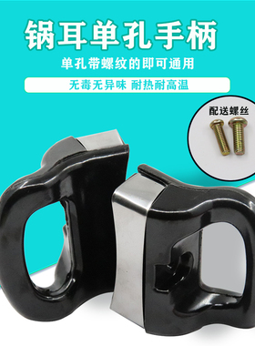 耐高温通用防烫耐热锅配件奶锅汤锅蒸锅耳朵锅把手柄单孔双孔锅耳
