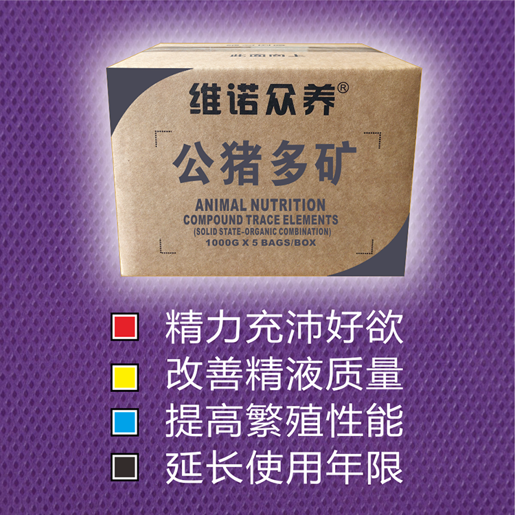 公猪多矿补微量元素提高精子质量