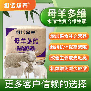 母羊牛预混料兽用多维复合维生素饲料添加剂反刍动物提高泌乳质量