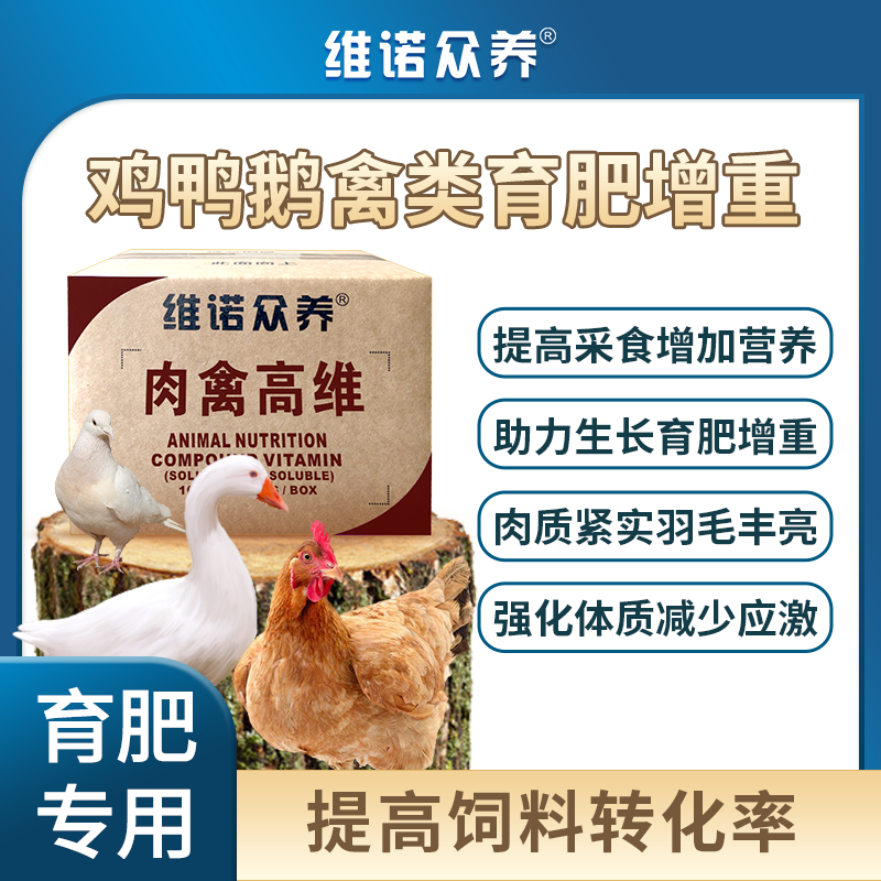 肉禽高维鸡鸭鹅禽类催肥增重多种维生素预混料兽用营养饲料添加剂