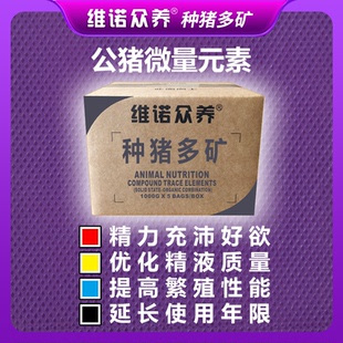公猪微量元素预混料补充多种矿物质改善精子质量提高爬跨配种能力