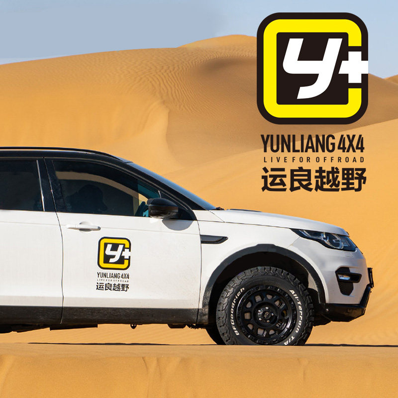 运良越野 改装y 车体运良车贴 用于牧马人f150 坦途 普拉多侧窗贴