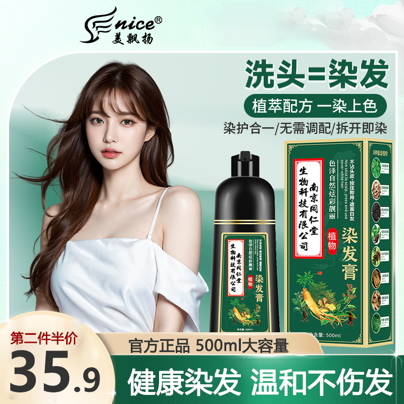 南京同仁堂植物萃取染发膏家用