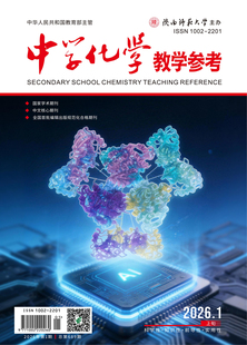 中学化学教学参考 2026年1月●上旬