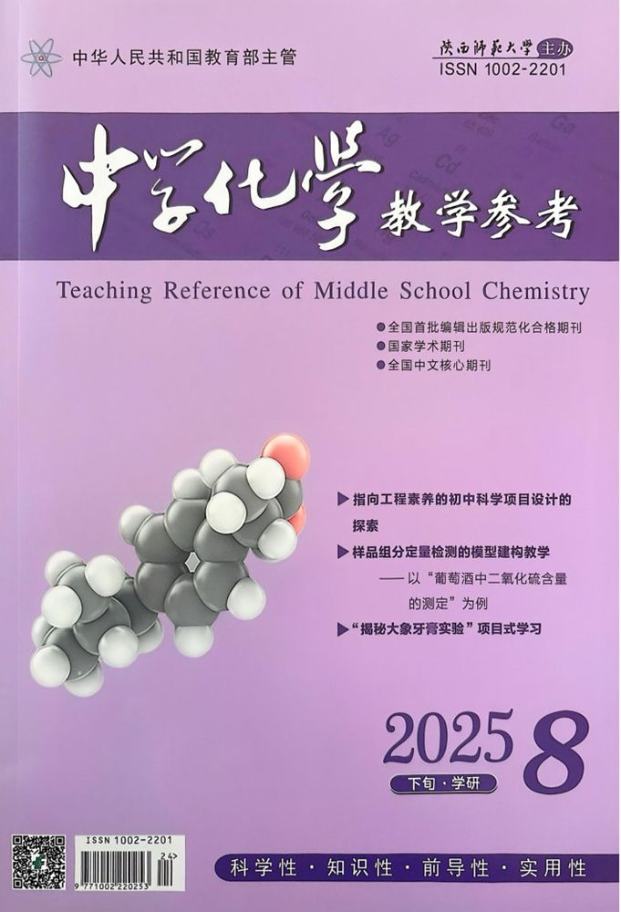 中学化学教学参考下旬●学研 2025年第8期