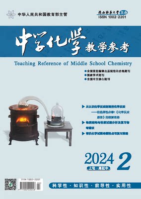 中学化学教学参考 上旬●高初中 2024年第2期