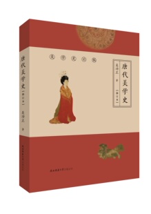 《唐代美学史》（修订本）