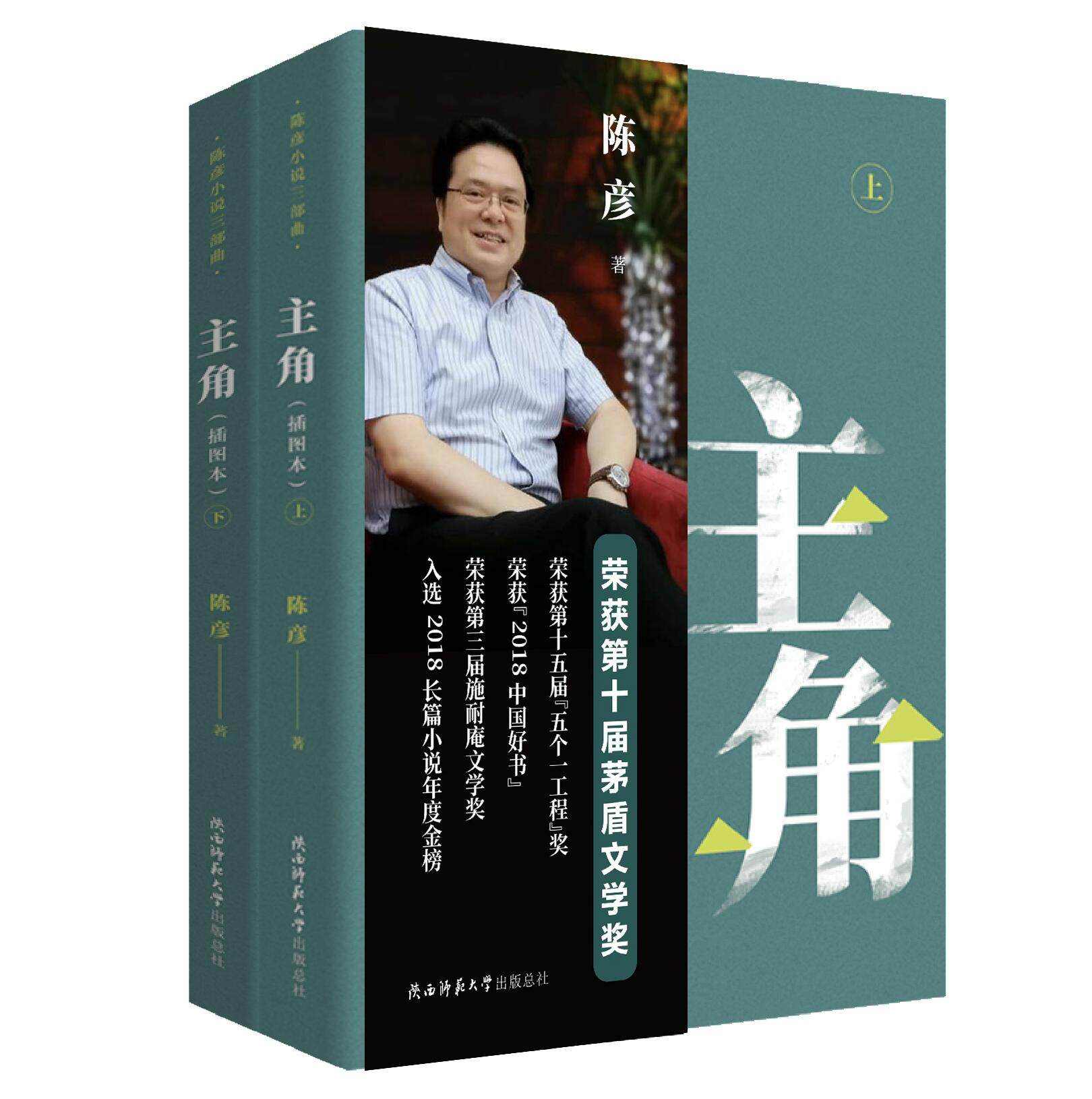 《主角》上下册(插图本)  "陈彦小说三部曲"