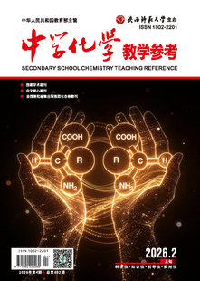 中学化学教学参考 2026年2月●上旬