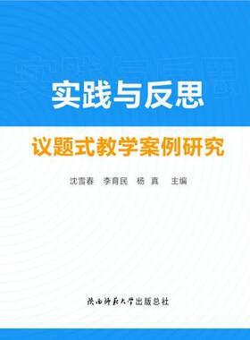 实践与反思议题式教学案例研究