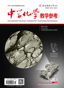 中学化学教学参考 2026年1月●下旬