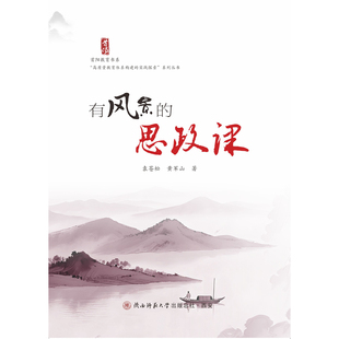 有风景的思政课