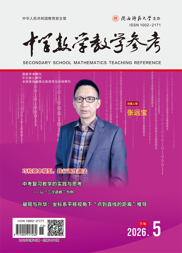中学数学教学参考 2026年5月●下旬