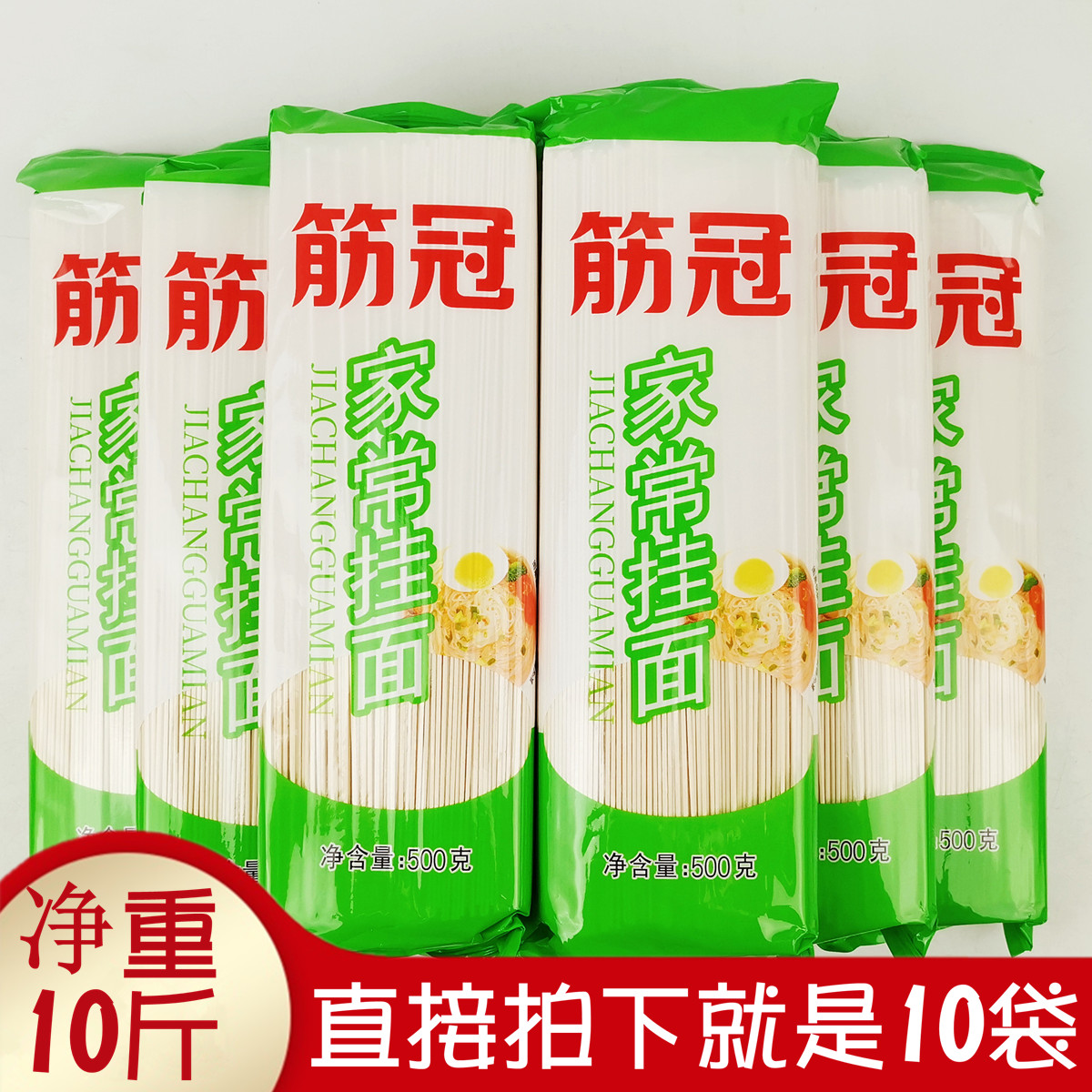 10斤金沙河筋冠家常挂面500gx10袋细圆龙须面中宽待煮拌面汤面条