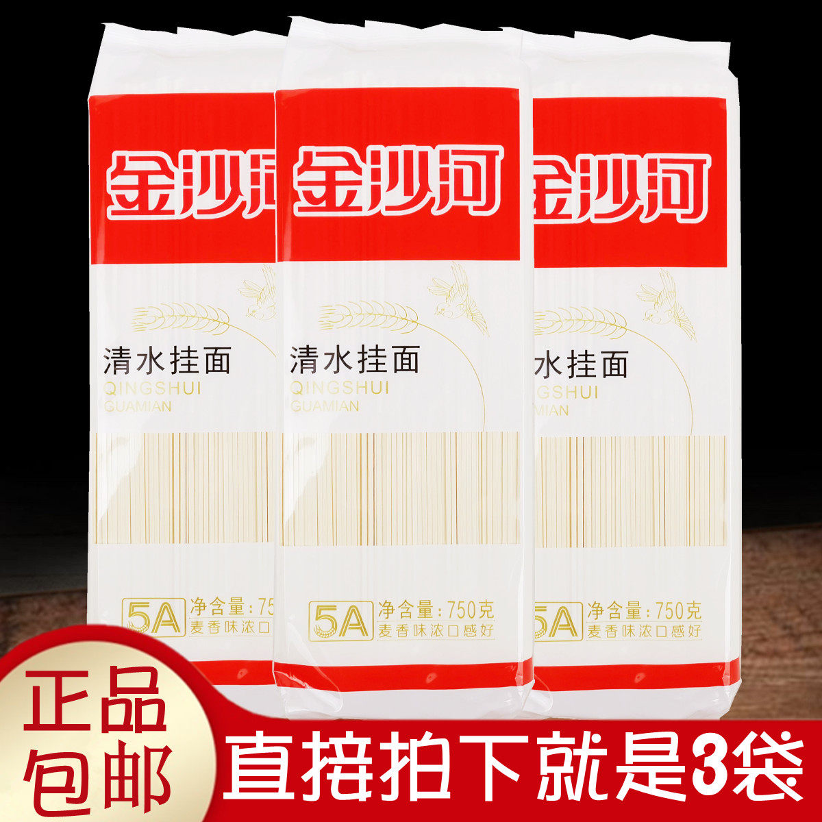 正品金沙河清水挂面750gx3袋待煮