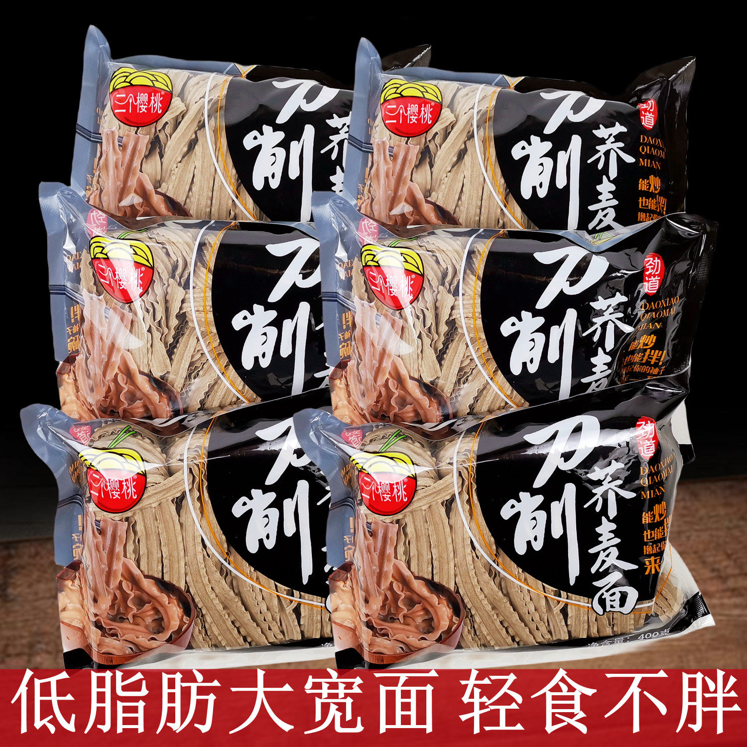 三个樱桃低脂肪荞麦刀削面炒拌面