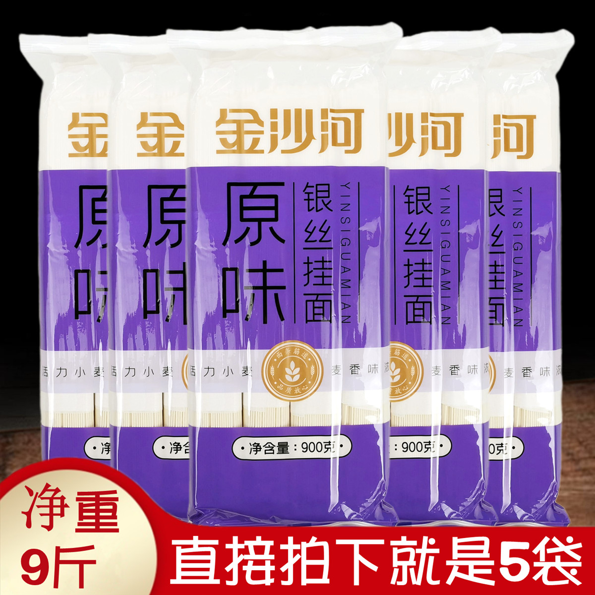 正品精粉金沙河原味银丝挂面900g