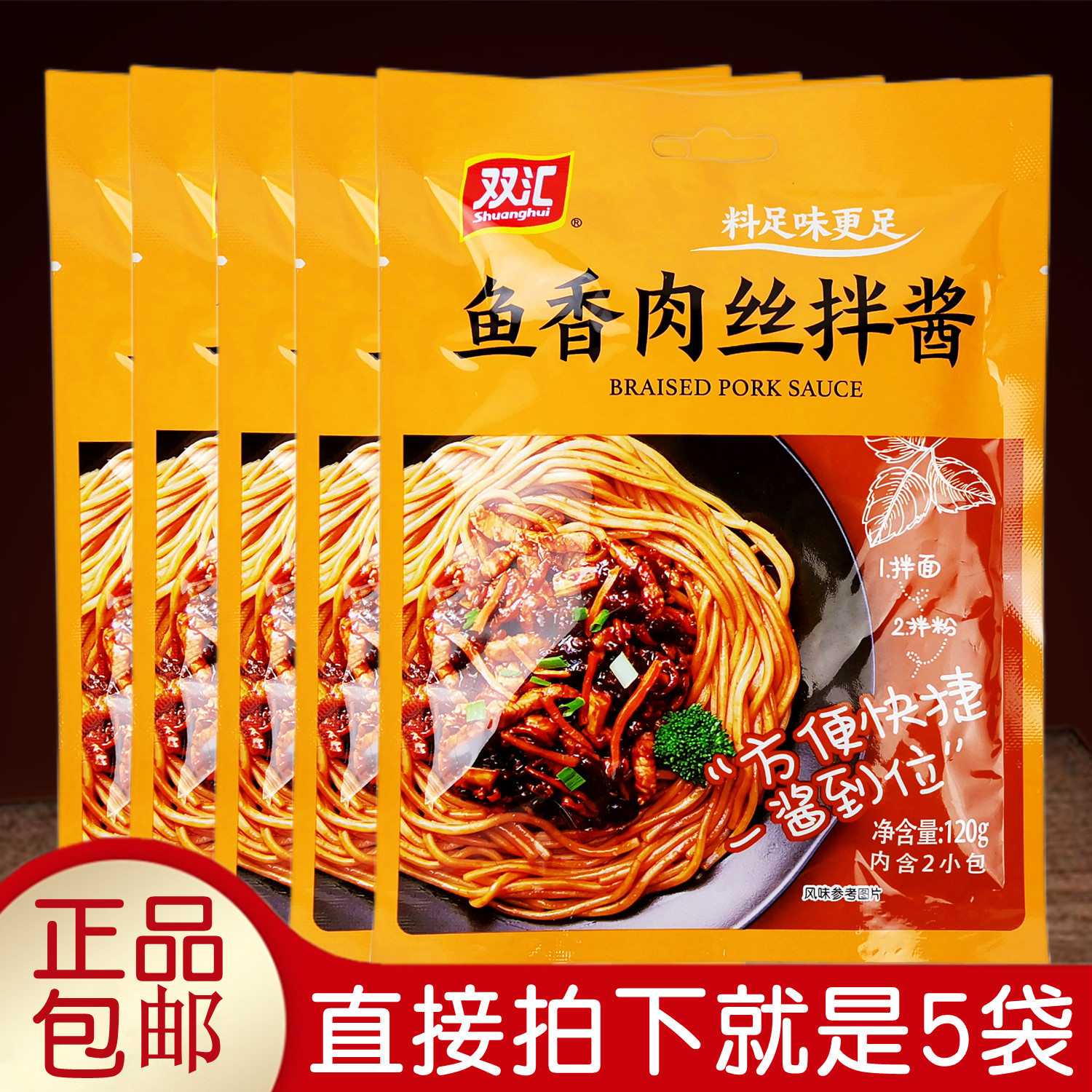 双汇鱼香肉丝拌酱煮面拌面条调料