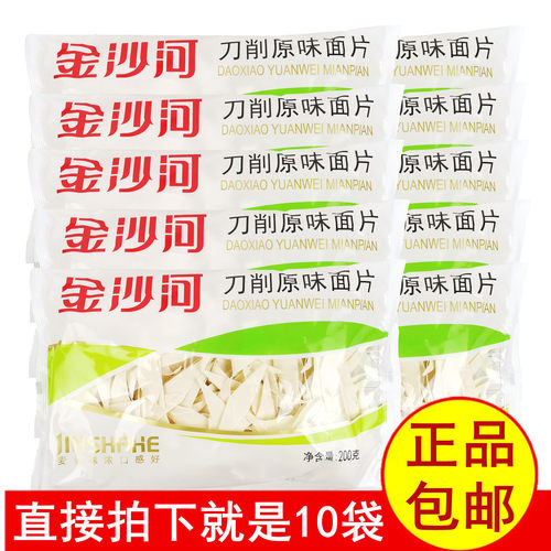 正品金沙河刀削原味面片200gx10